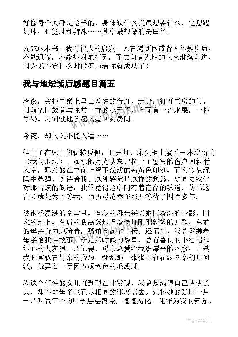 最新我与地坛读后感题目 我与地坛读后感(优秀8篇)