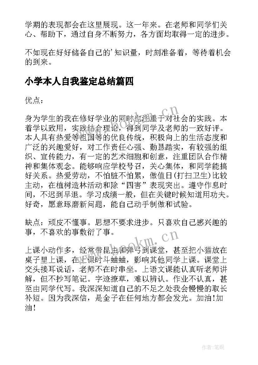 2023年小学本人自我鉴定总结 小学生的自我鉴定总结(实用5篇)