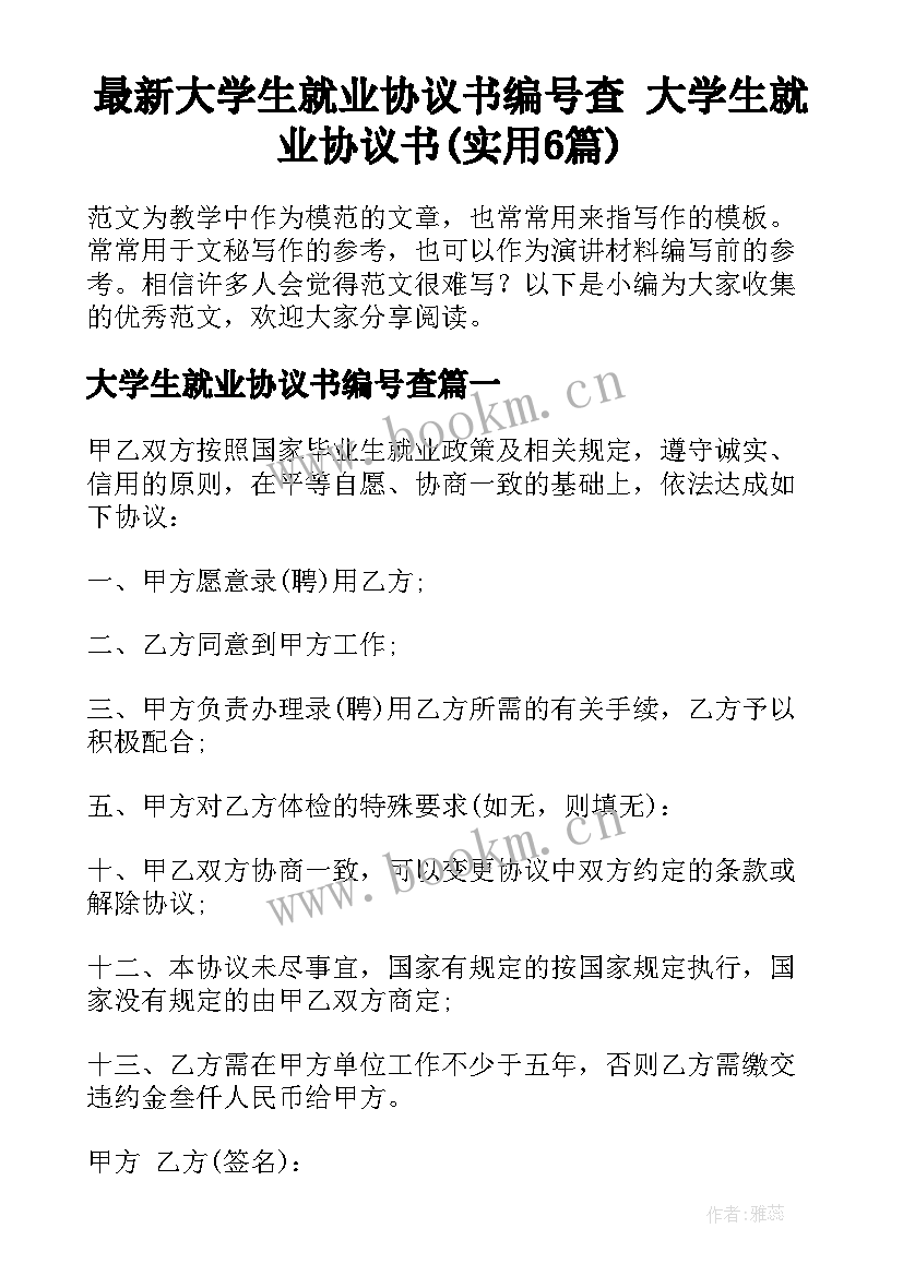 最新大学生就业协议书编号查 大学生就业协议书(实用6篇)