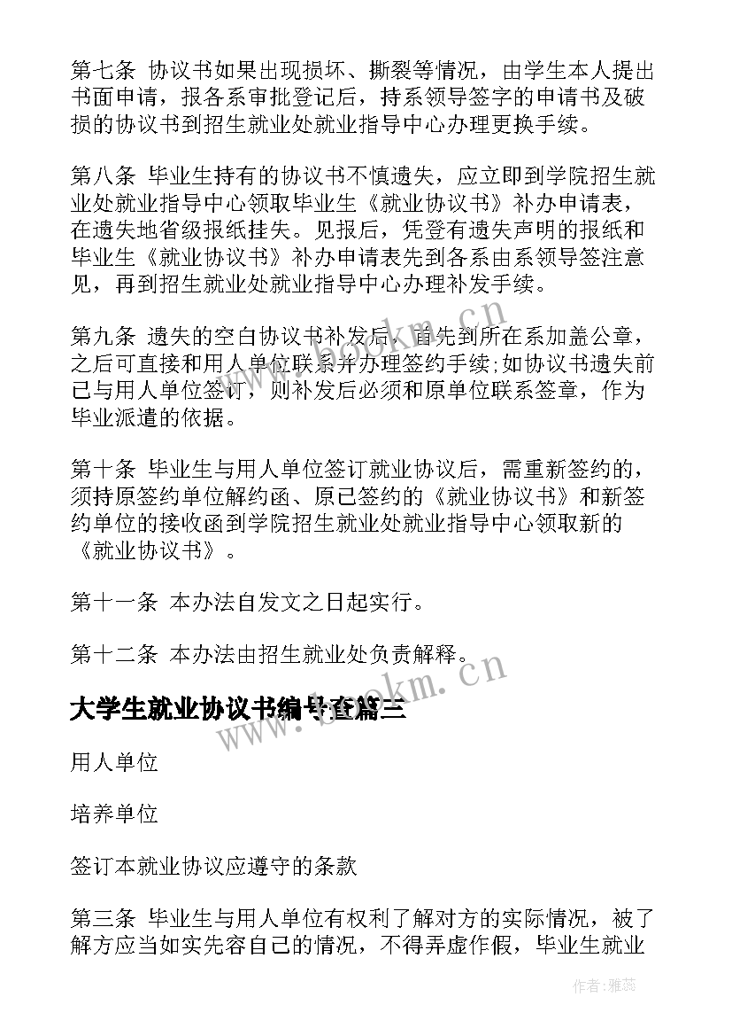 最新大学生就业协议书编号查 大学生就业协议书(实用6篇)