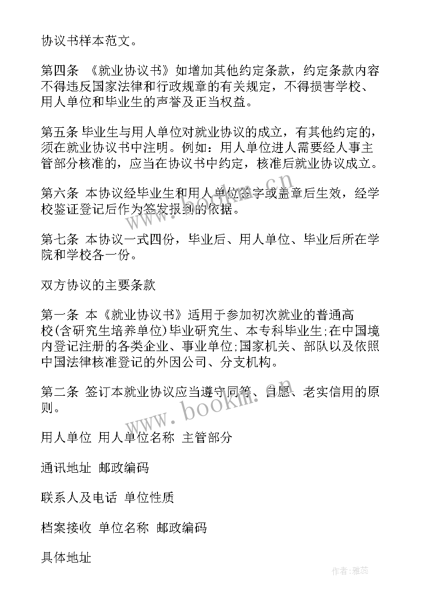 最新大学生就业协议书编号查 大学生就业协议书(实用6篇)