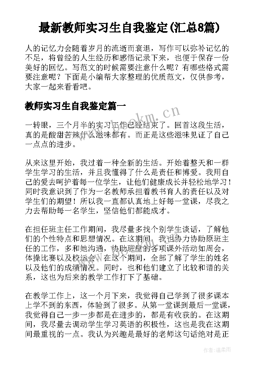 最新教师实习生自我鉴定(汇总8篇)