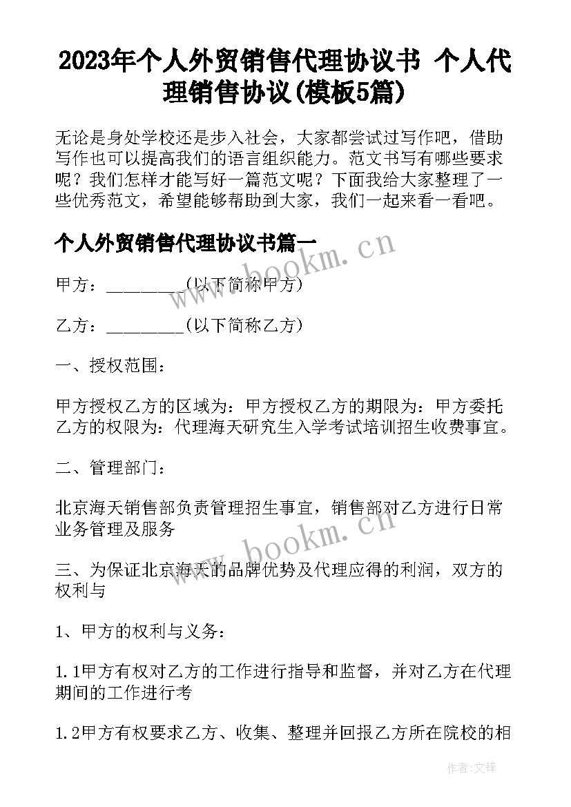 2023年个人外贸销售代理协议书 个人代理销售协议(模板5篇)