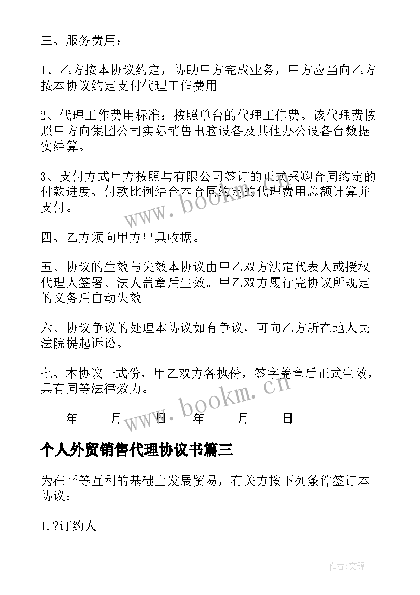 2023年个人外贸销售代理协议书 个人代理销售协议(模板5篇)