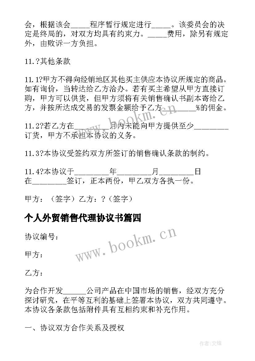 2023年个人外贸销售代理协议书 个人代理销售协议(模板5篇)