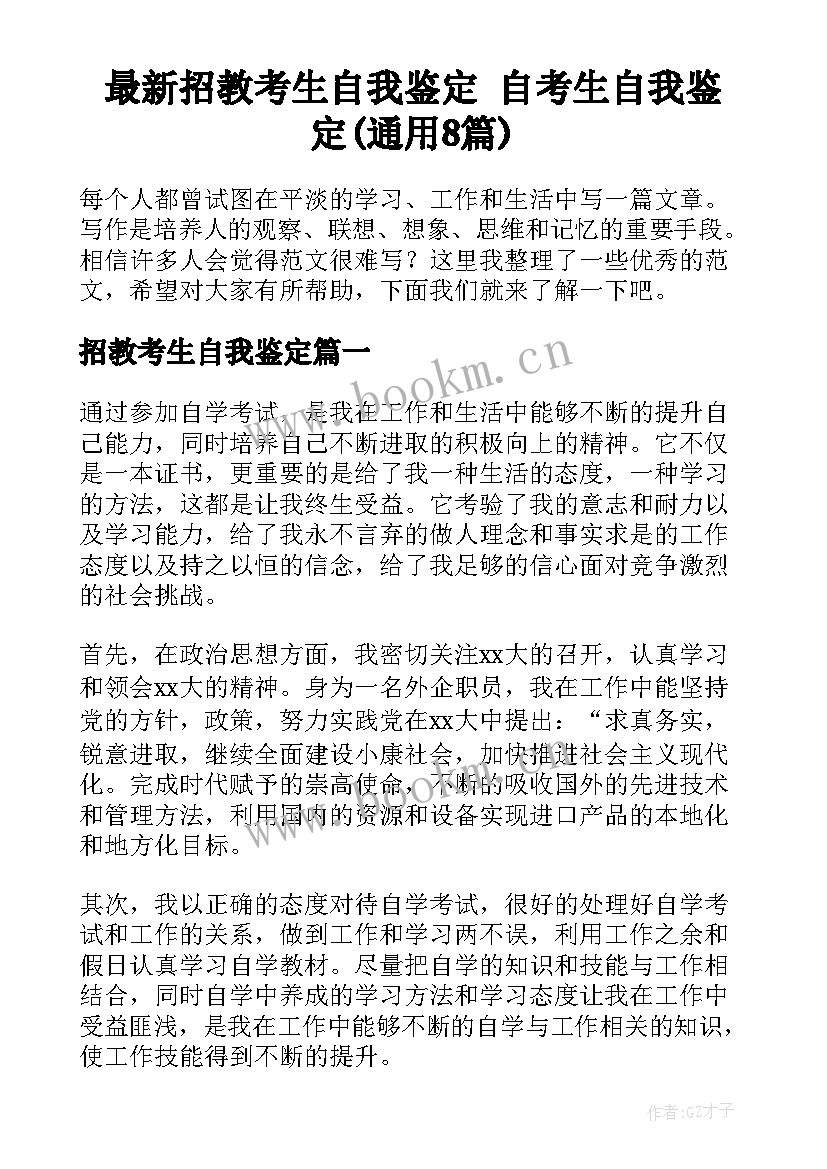 最新招教考生自我鉴定 自考生自我鉴定(通用8篇)