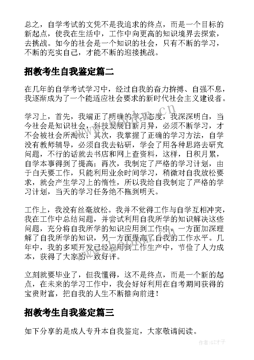 最新招教考生自我鉴定 自考生自我鉴定(通用8篇)