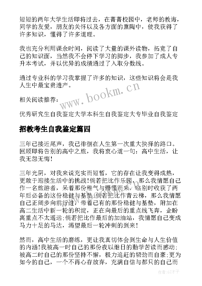 最新招教考生自我鉴定 自考生自我鉴定(通用8篇)