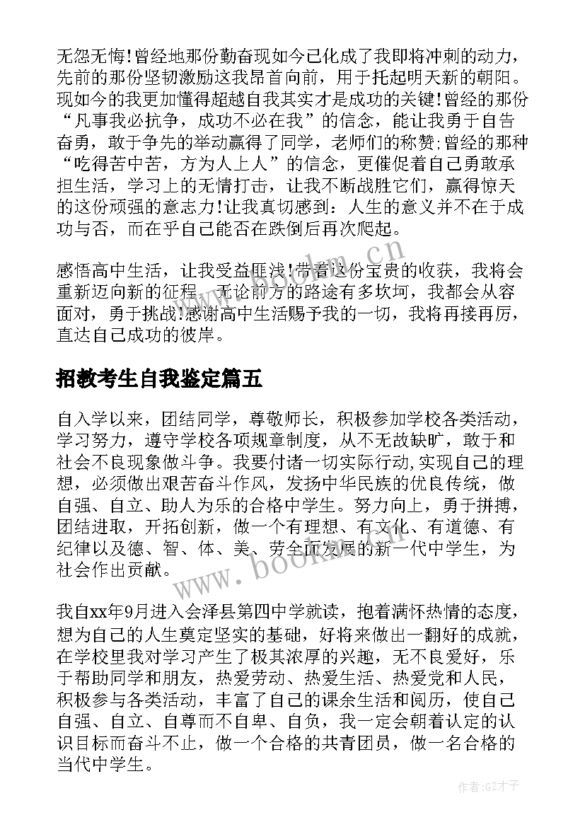 最新招教考生自我鉴定 自考生自我鉴定(通用8篇)