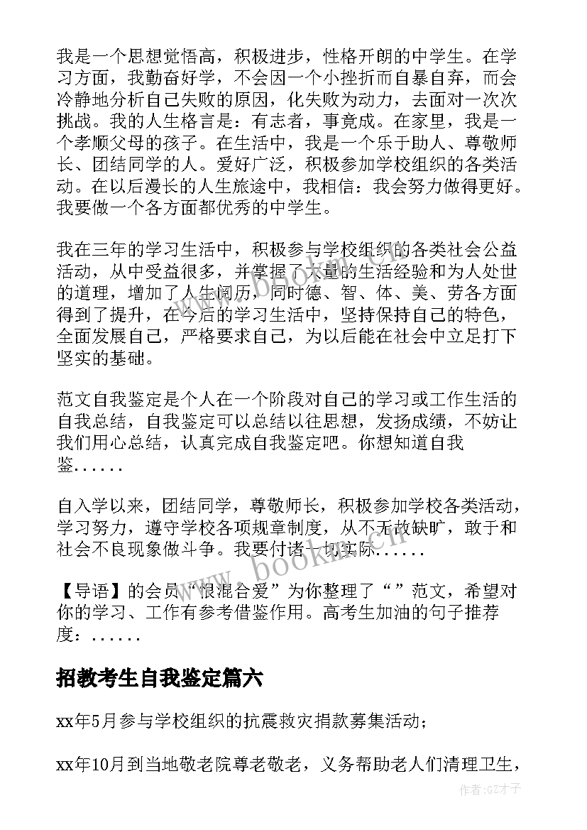 最新招教考生自我鉴定 自考生自我鉴定(通用8篇)