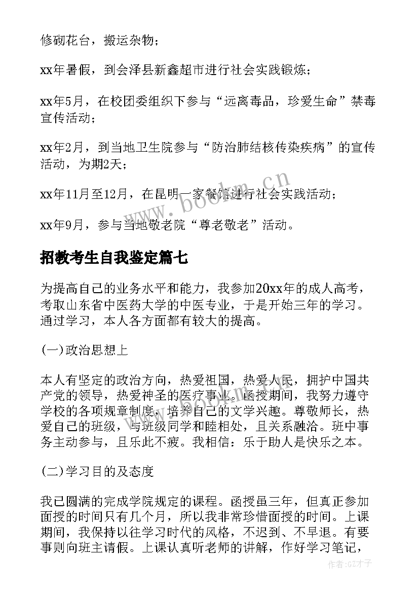 最新招教考生自我鉴定 自考生自我鉴定(通用8篇)