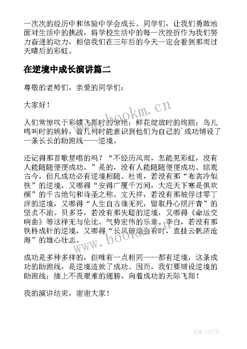 在逆境中成长演讲(优质7篇)