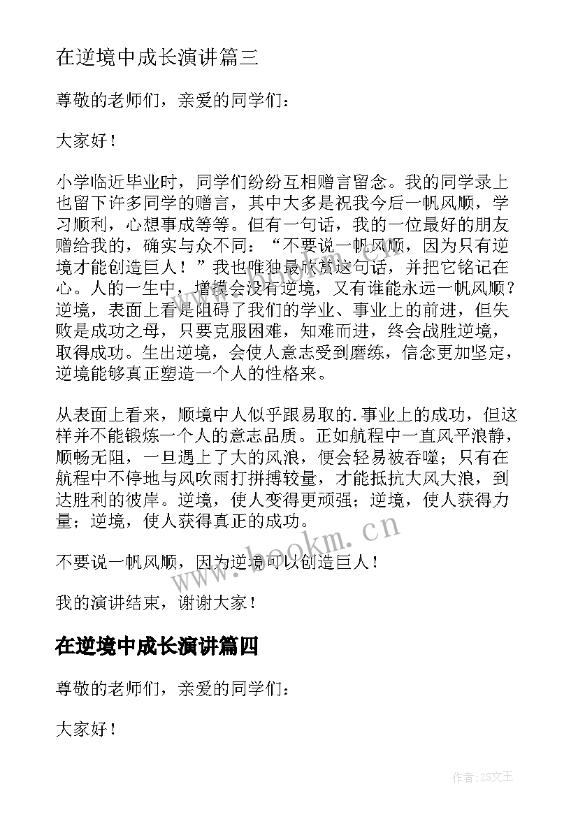 在逆境中成长演讲(优质7篇)