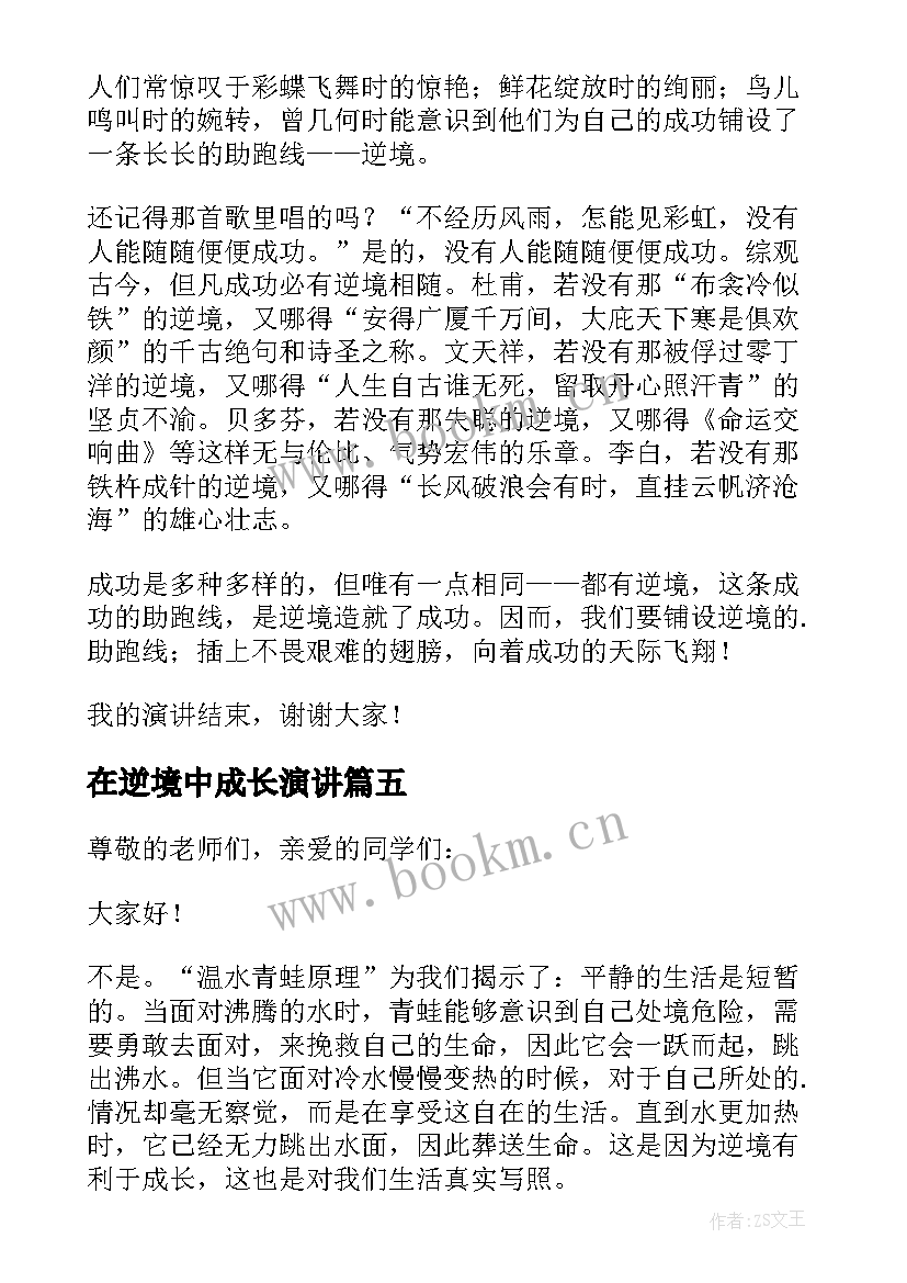 在逆境中成长演讲(优质7篇)