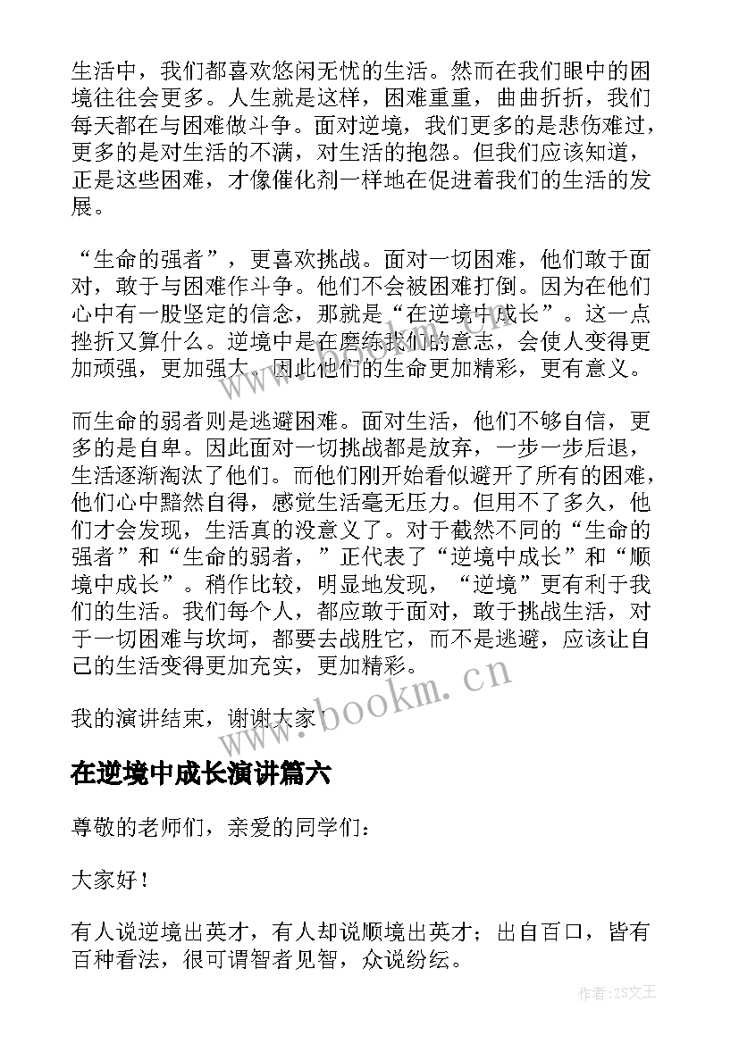 在逆境中成长演讲(优质7篇)