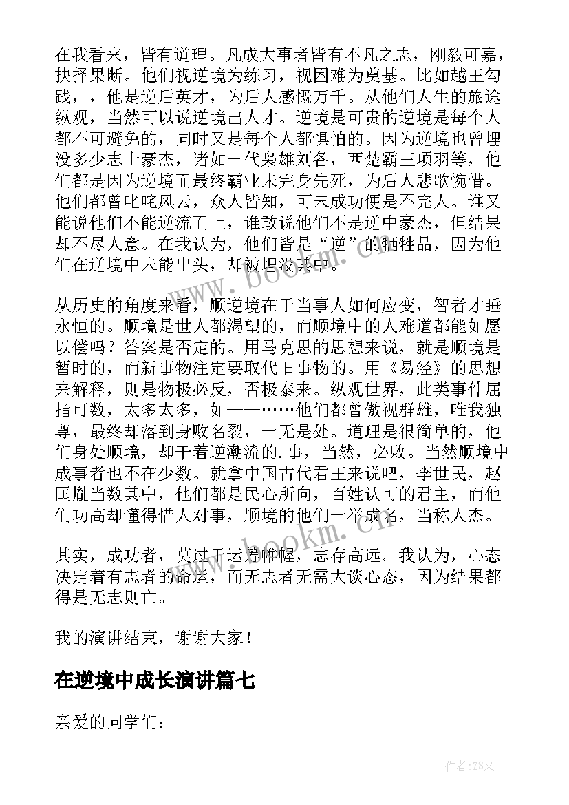 在逆境中成长演讲(优质7篇)