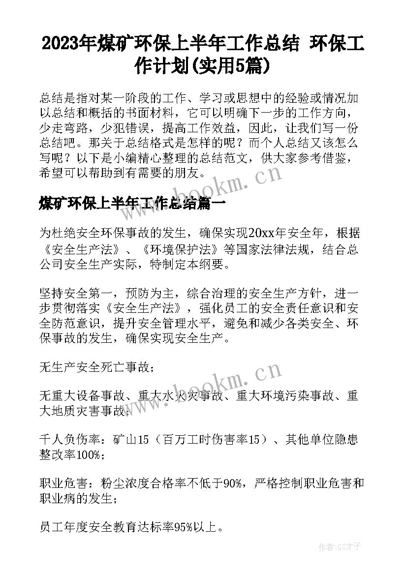 2023年煤矿环保上半年工作总结 环保工作计划(实用5篇)