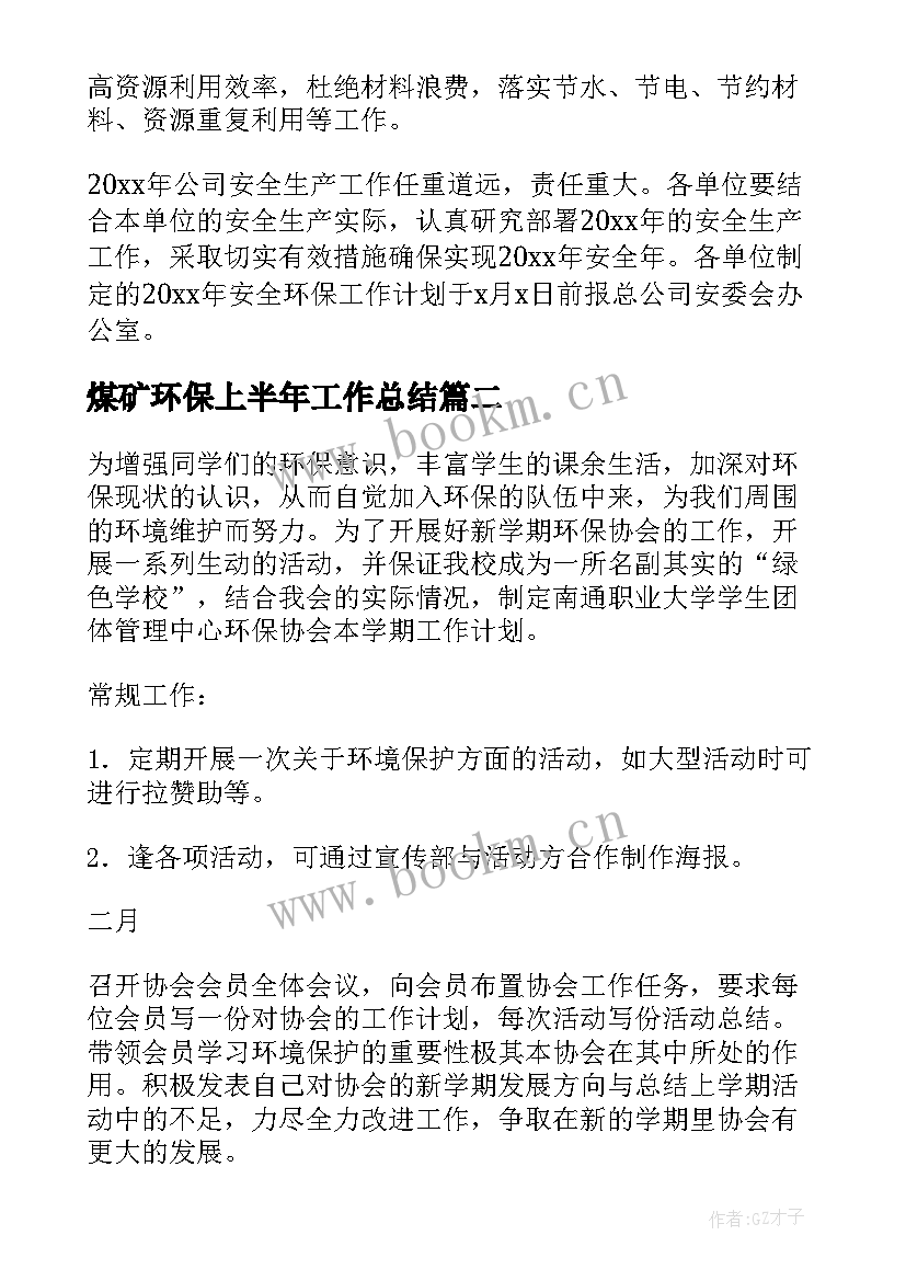 2023年煤矿环保上半年工作总结 环保工作计划(实用5篇)