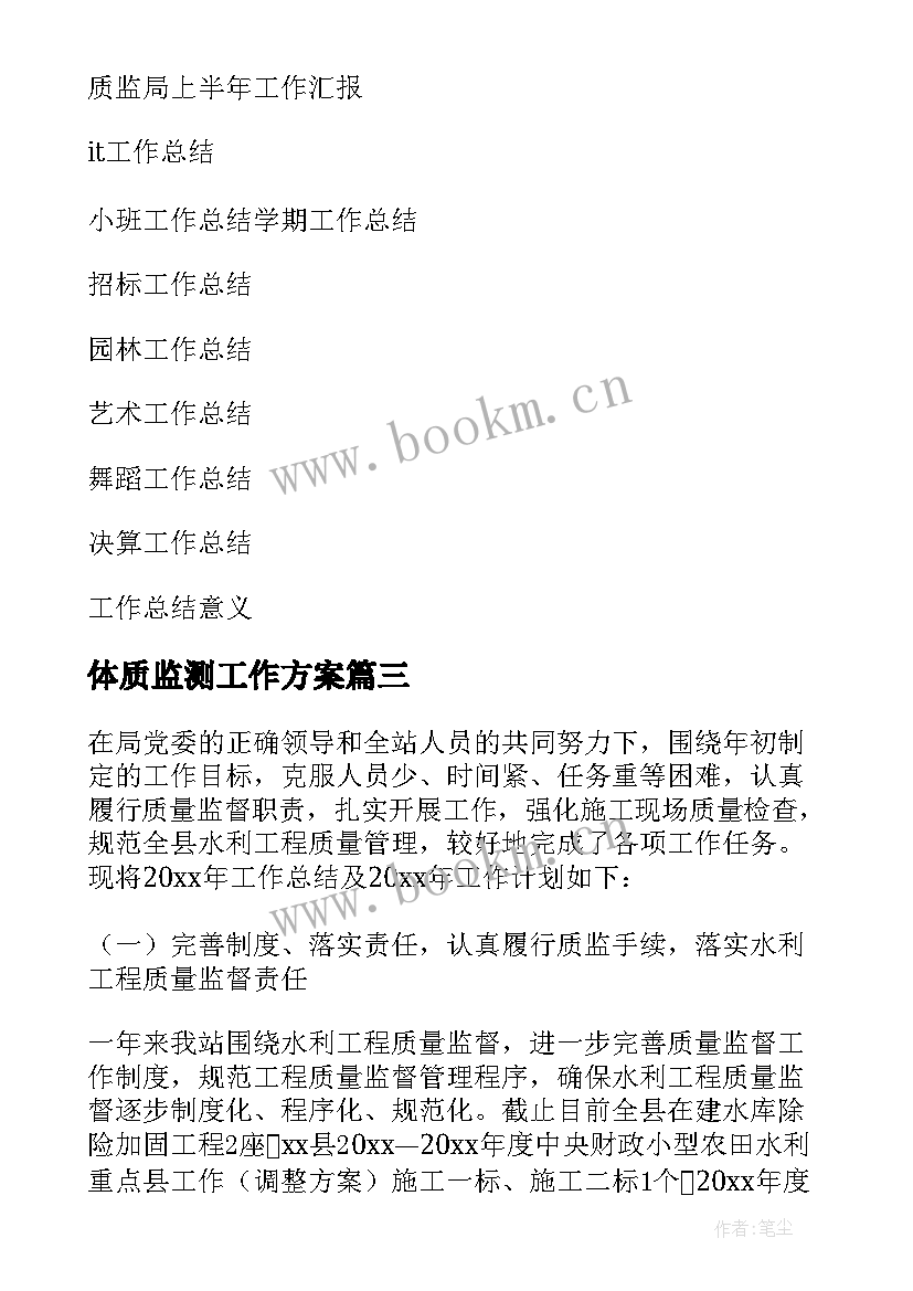 2023年体质监测工作方案 质监站工作总结(实用6篇)