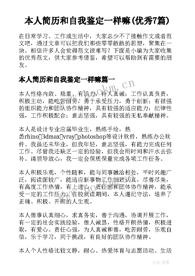 本人简历和自我鉴定一样嘛(优秀7篇)