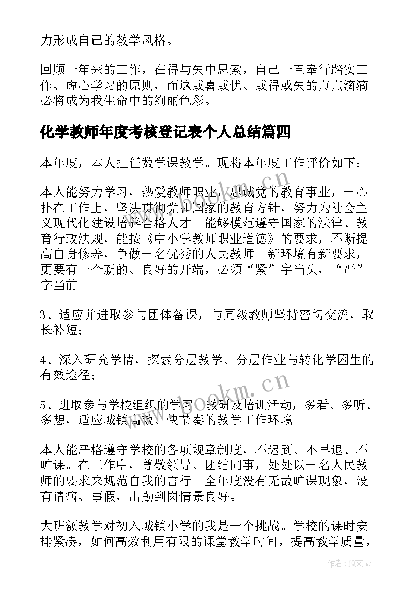 2023年化学教师年度考核登记表个人总结 新教师考核自我鉴定(精选6篇)