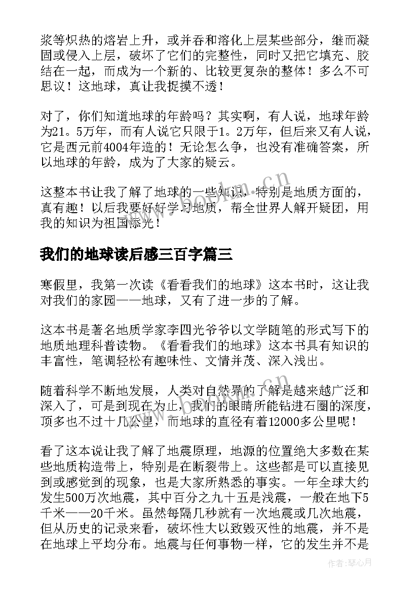 我们的地球读后感三百字 看看我们的地球读后感(优秀5篇)