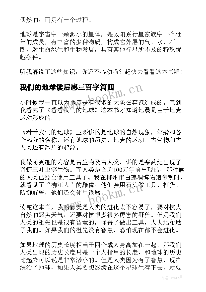 我们的地球读后感三百字 看看我们的地球读后感(优秀5篇)