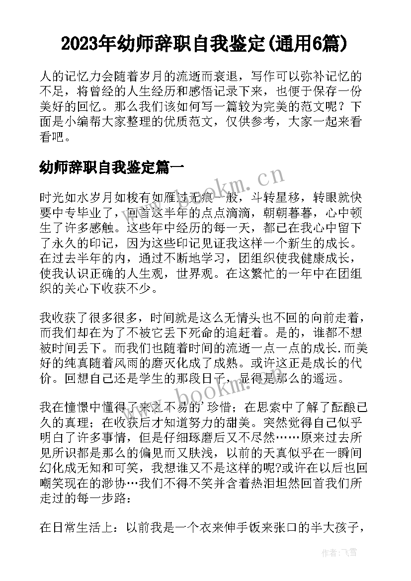 2023年幼师辞职自我鉴定(通用6篇)