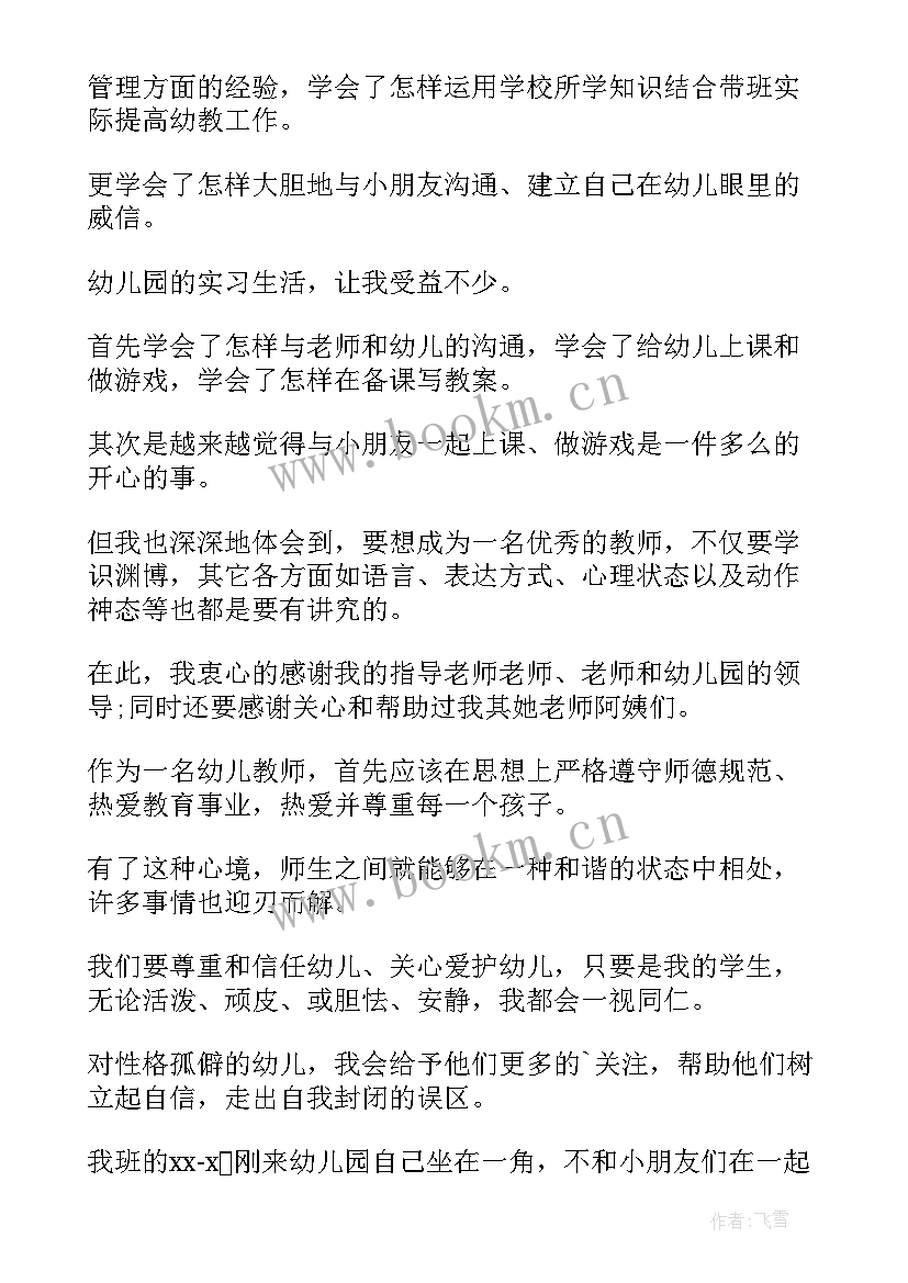 2023年幼师辞职自我鉴定(通用6篇)