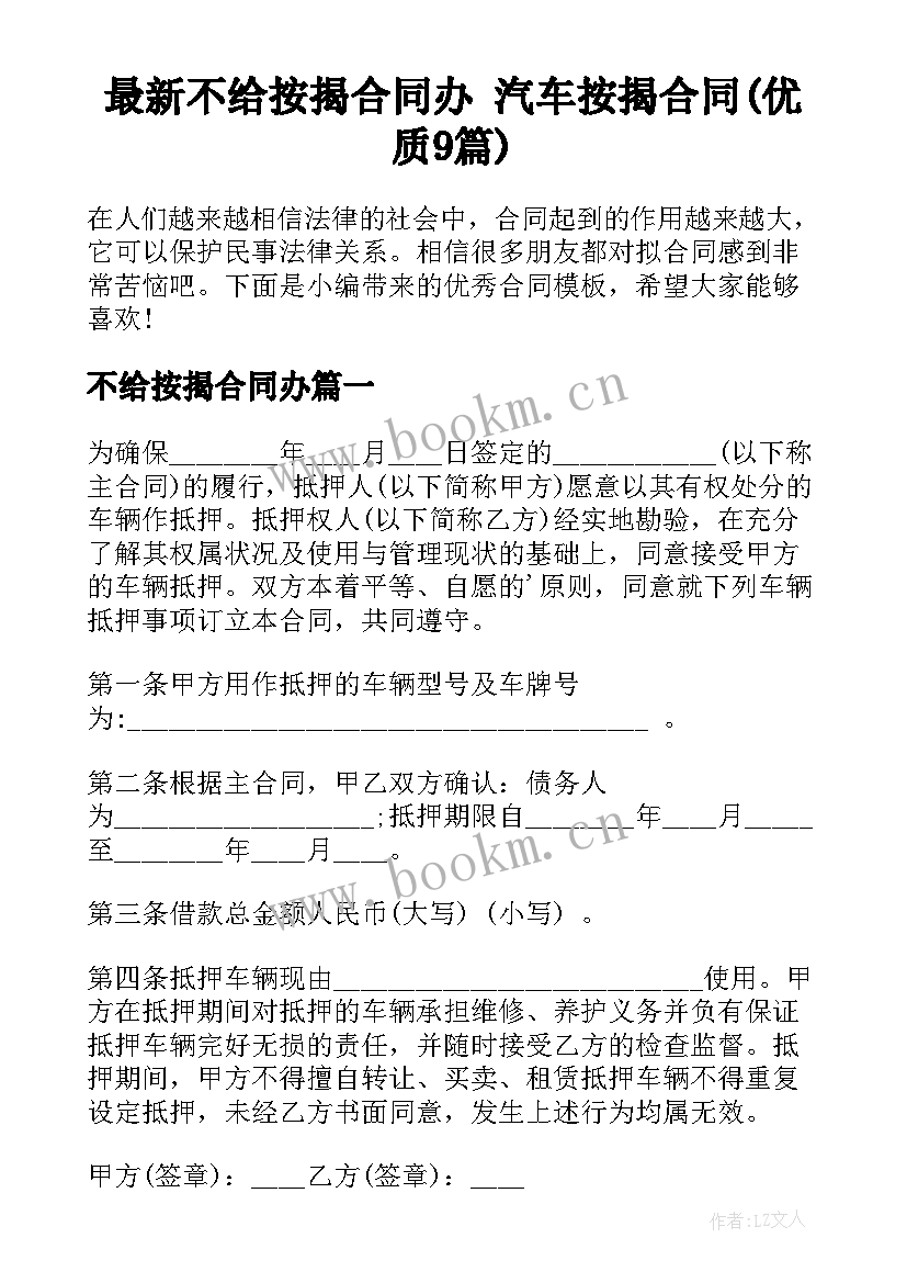 最新不给按揭合同办 汽车按揭合同(优质9篇)