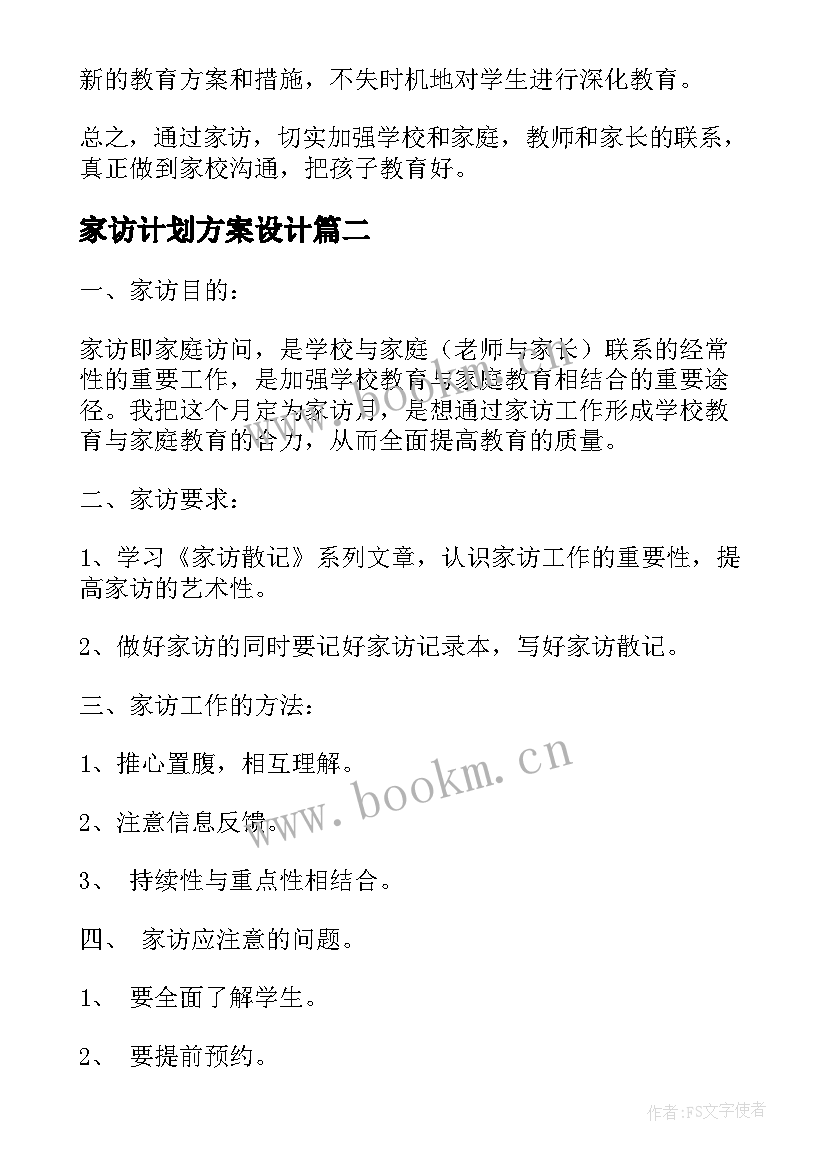 最新家访计划方案设计 家访工作计划(模板6篇)