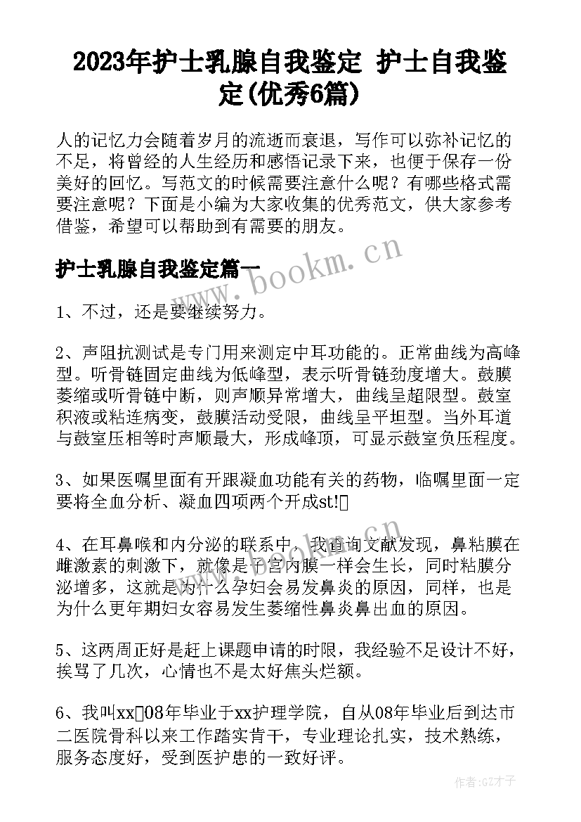 2023年护士乳腺自我鉴定 护士自我鉴定(优秀6篇)