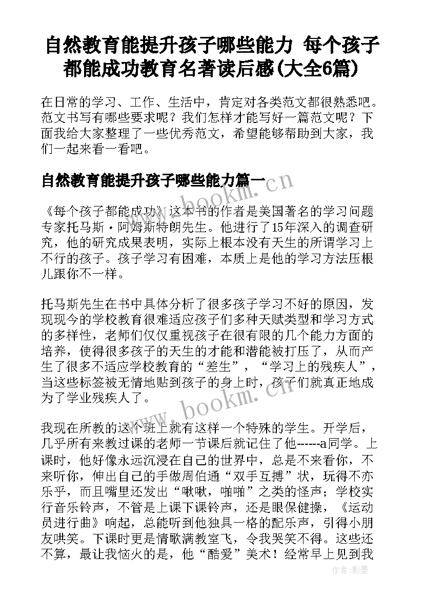 自然教育能提升孩子哪些能力 每个孩子都能成功教育名著读后感(大全6篇)