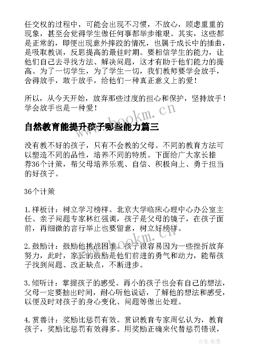 自然教育能提升孩子哪些能力 每个孩子都能成功教育名著读后感(大全6篇)