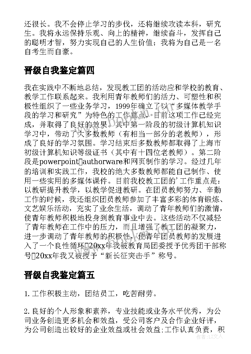 2023年晋级自我鉴定 自学考试自我鉴定(模板6篇)