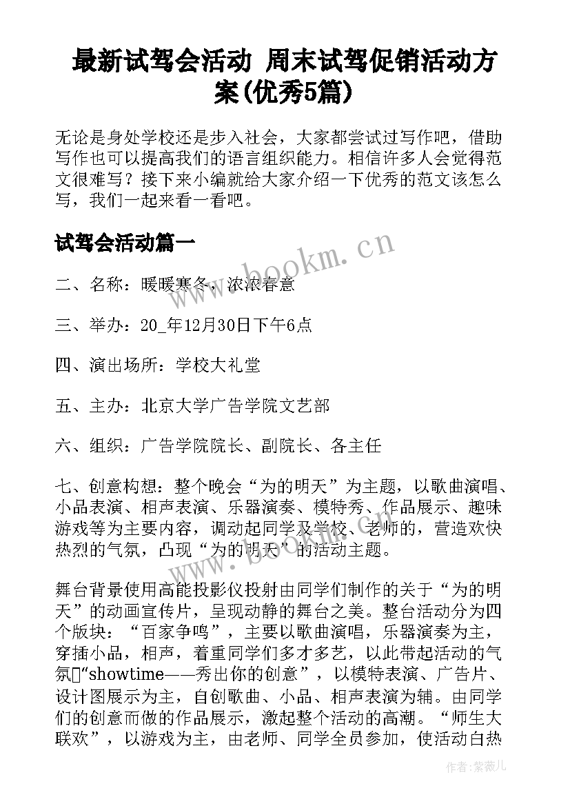 最新试驾会活动 周末试驾促销活动方案(优秀5篇)