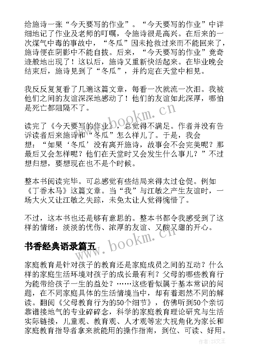 最新书香经典语录 书香童年读后感(汇总6篇)