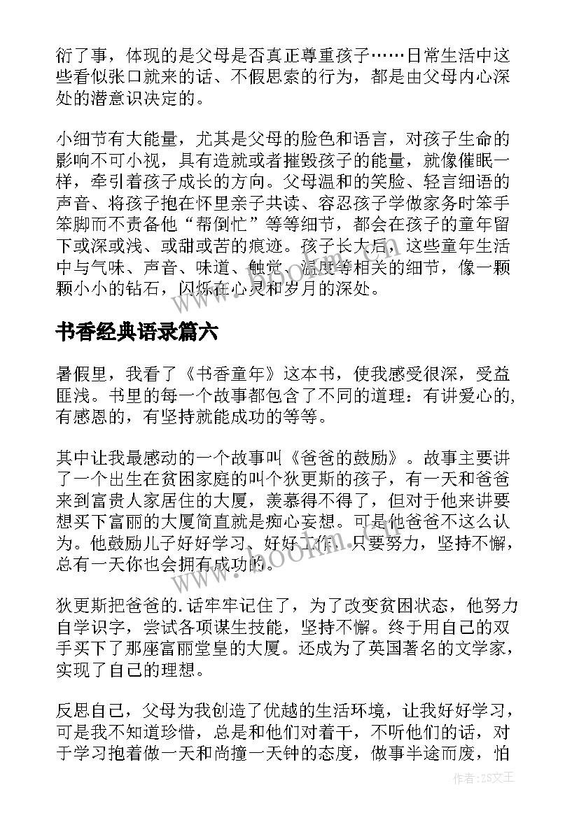 最新书香经典语录 书香童年读后感(汇总6篇)