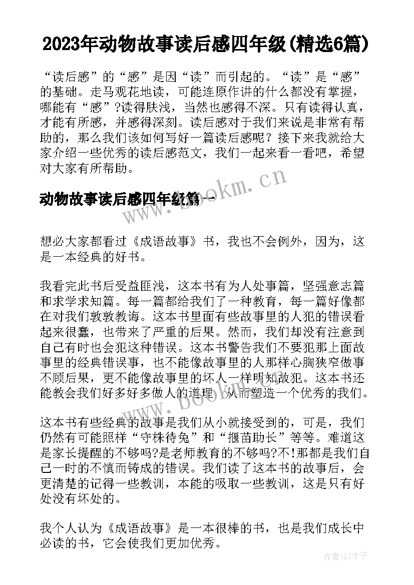 2023年动物故事读后感四年级(精选6篇)