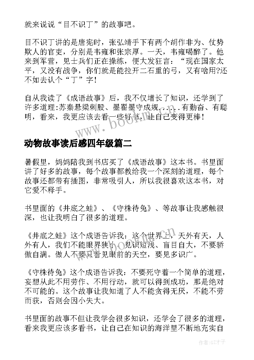 2023年动物故事读后感四年级(精选6篇)