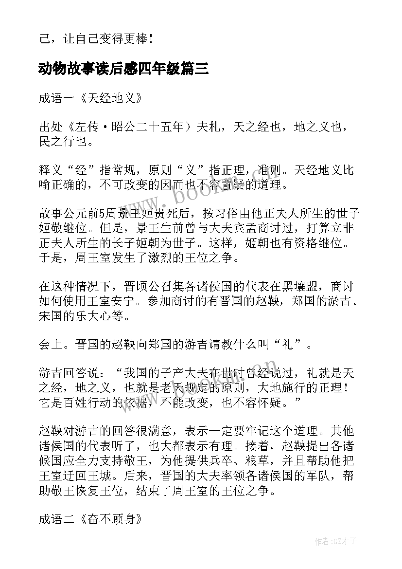 2023年动物故事读后感四年级(精选6篇)