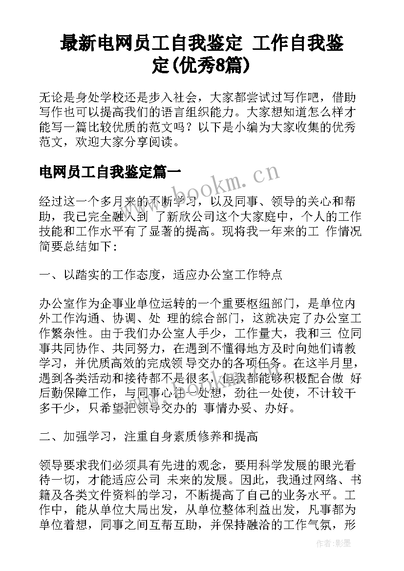 最新电网员工自我鉴定 工作自我鉴定(优秀8篇)