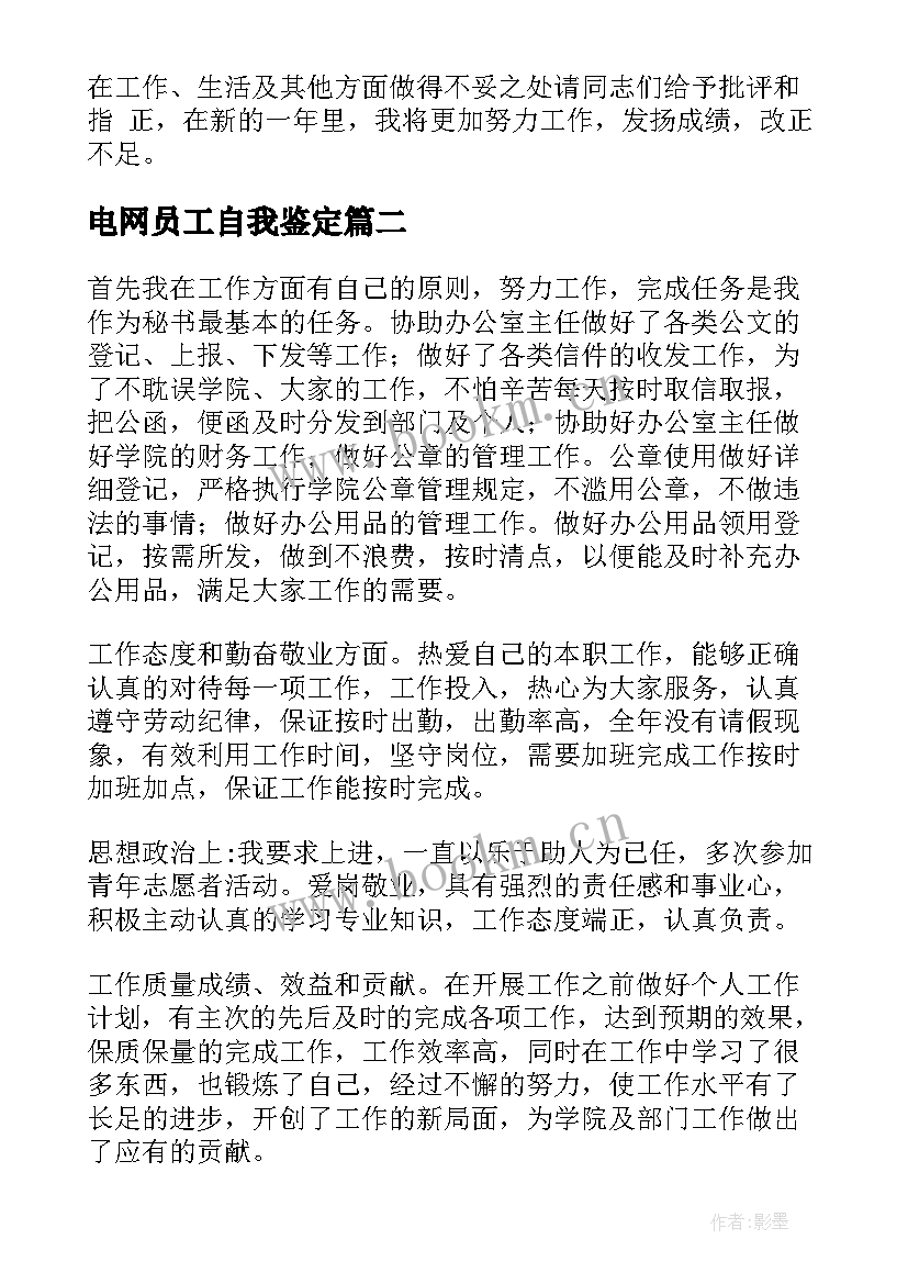 最新电网员工自我鉴定 工作自我鉴定(优秀8篇)