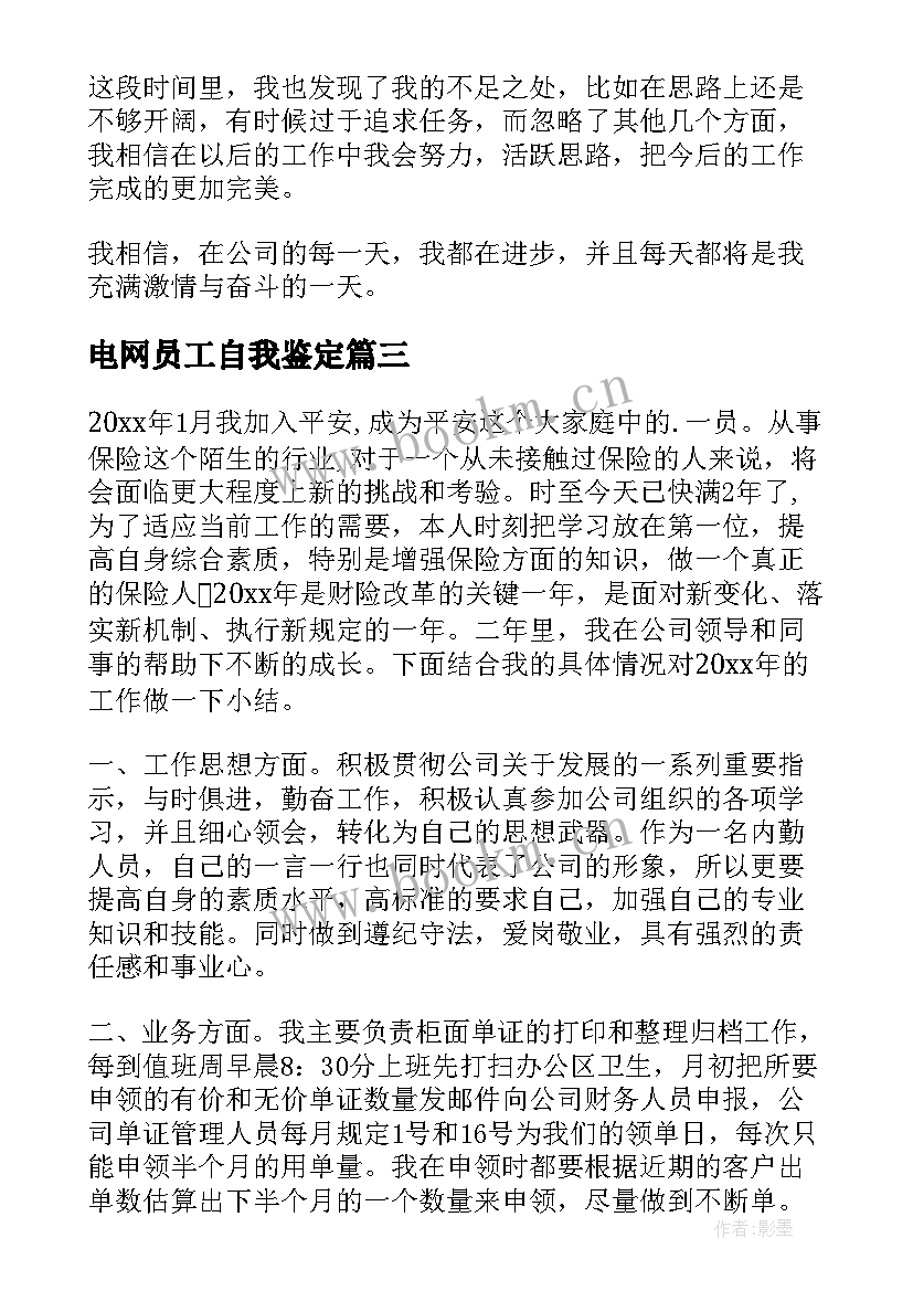 最新电网员工自我鉴定 工作自我鉴定(优秀8篇)