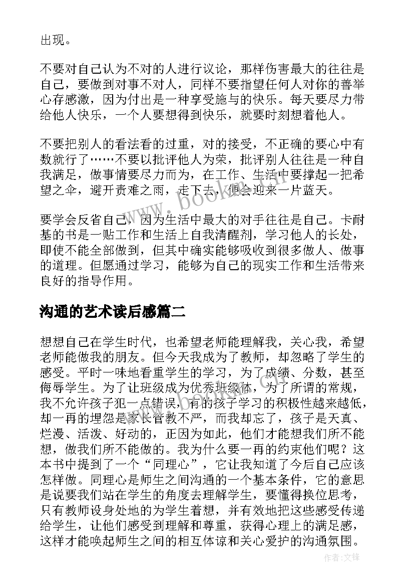 2023年沟通的艺术读后感(大全5篇)