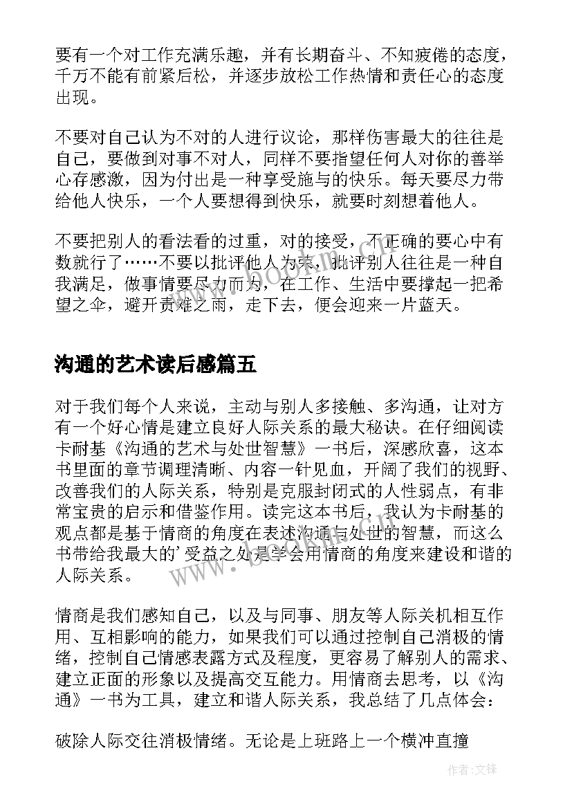 2023年沟通的艺术读后感(大全5篇)