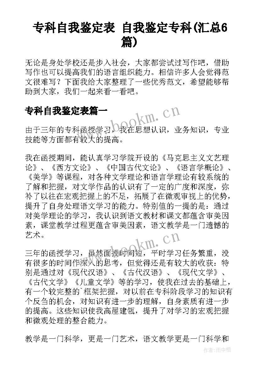 专科自我鉴定表 自我鉴定专科(汇总6篇)