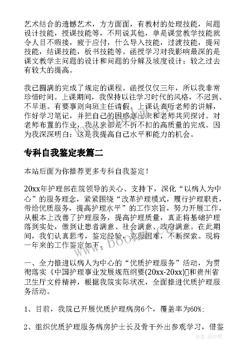 专科自我鉴定表 自我鉴定专科(汇总6篇)