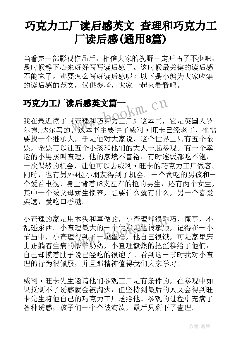 巧克力工厂读后感英文 查理和巧克力工厂读后感(通用8篇)