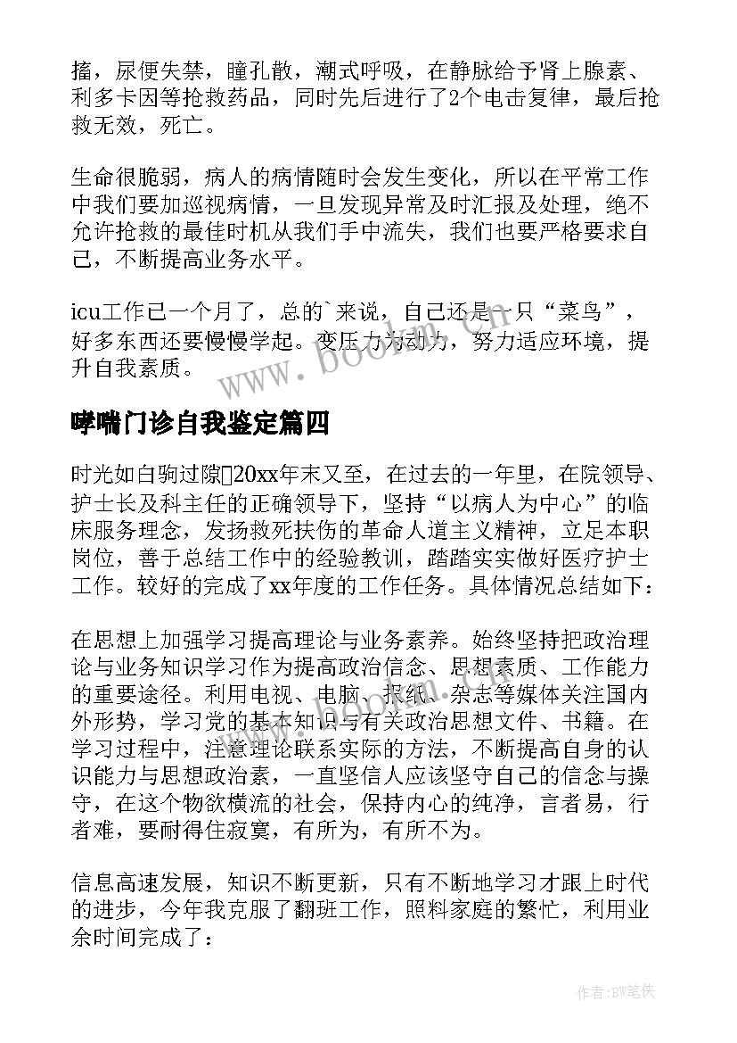 2023年哮喘门诊自我鉴定 门诊药房自我鉴定(优质7篇)